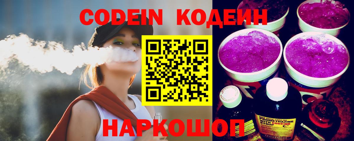 Заречный  Кодеин Purple Drank  Вход с VPN 
